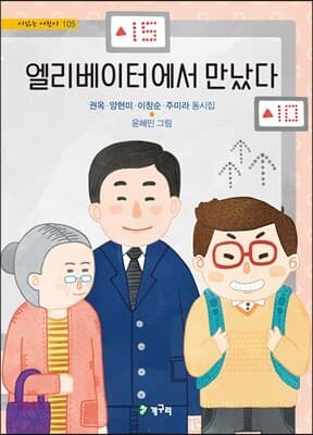 엘리베이터에서 만났다 표지