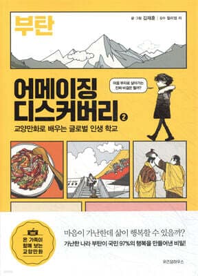 어메이징 디스커버리 2 부탄 표지