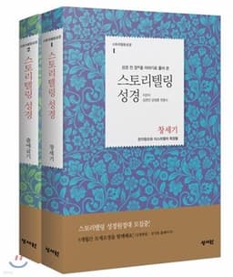 스토리텔링성경 구약 창세기+출애굽기 세트 표지