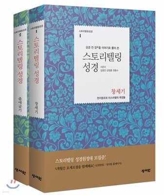 스토리텔링성경 구약 창세기+출애굽기 세트 표지