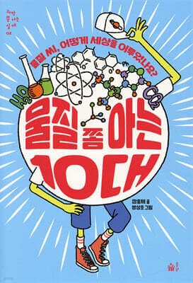 물질 쫌 아는 10대 표지