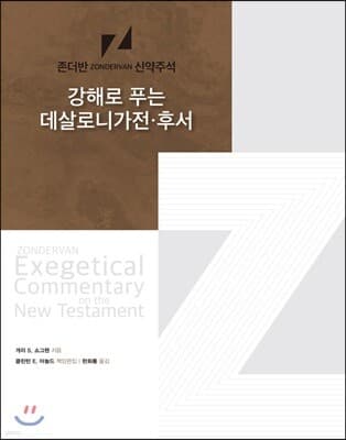 강해로 푸는 데살로니가전·후서 표지