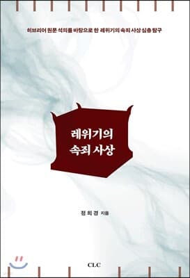 레위기의 속죄 사상 표지