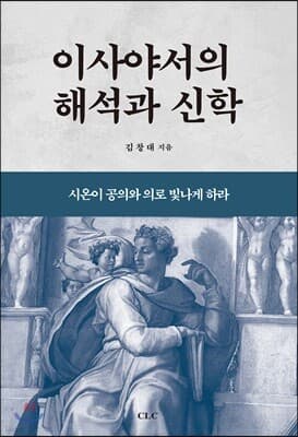 이사야서의 해석과 신학 표지