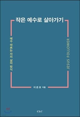 작은 예수로 살아가기 cover