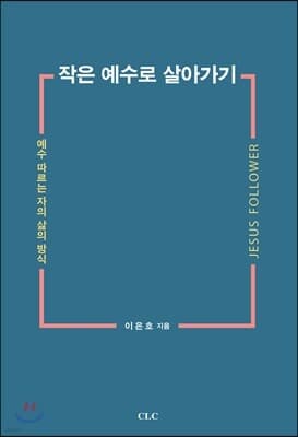 작은 예수로 살아가기 cover
