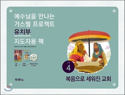 가스펠 프로젝트 신약 4 : 복음으로 세워진 교회 표지