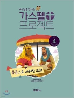 가스펠 프로젝트 신약 4 : 복음으로 세워진 교회 표지