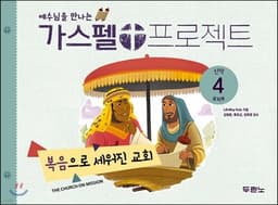 가스펠 프로젝트 신약 4 : 복음으로 세워진 교회 표지