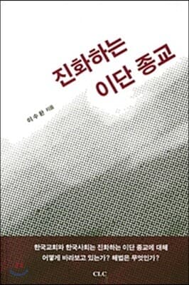 진화하는 이단 종교 표지