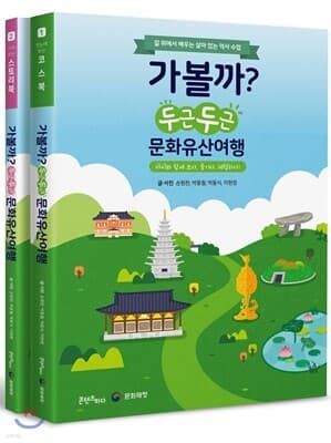 가볼까? 두근두근 문화유산여행 표지