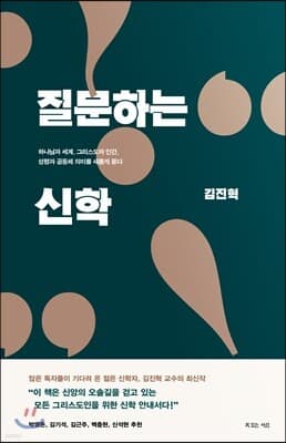 질문하는 신학 표지