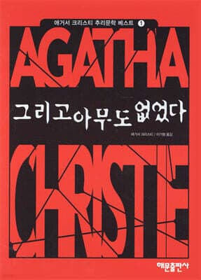 그리고 아무도 없었다 표지