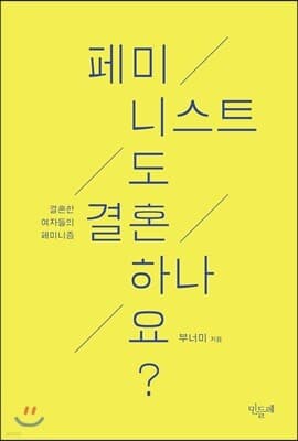 페미니스트도 결혼하나요? cover
