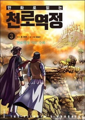 만화로 읽는 천로역정 3 cover