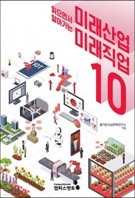 미래산업 미래직업 10 표지