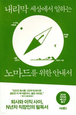 내리막 세상에서 일하는 노마드를 위한 안내서 표지