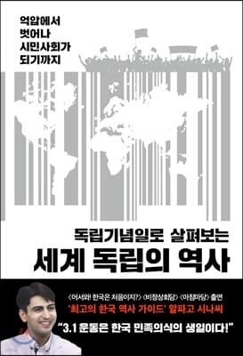 세계 독립의 역사 표지