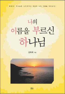 나의 이름을 부르신 하나님 표지