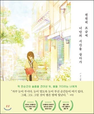 천천히 조금씩 너만의 시간을 살아가 표지
