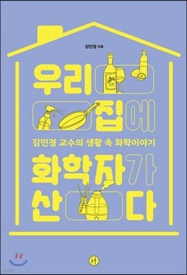 우리 집에 화학자가 산다 표지