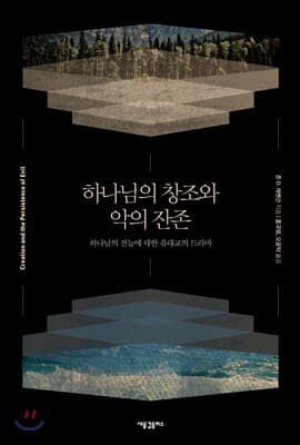 하나님의 창조와 악의 잔존 cover