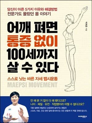 어깨 펴면 통증 없이 100세까지 살 수 있다 표지