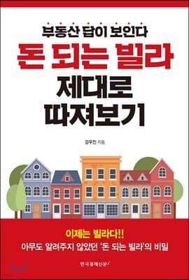 돈 되는 빌라 제대로 따져보기 표지