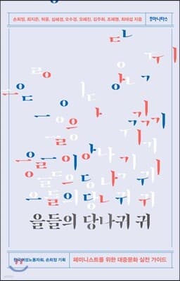 을들의 당나귀 귀 표지