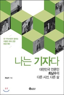 나는 기자다 표지