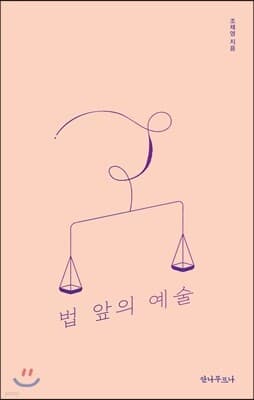 법 앞의 예술 표지