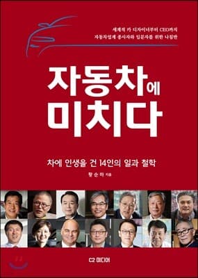 자동차에 미치다 표지