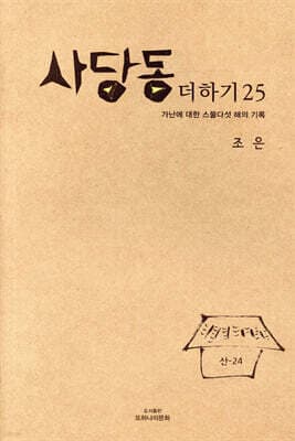 사당동 더하기 25 표지