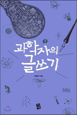 과학자의 글쓰기 표지