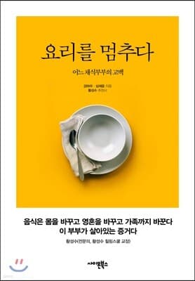 요리를 멈추다 표지