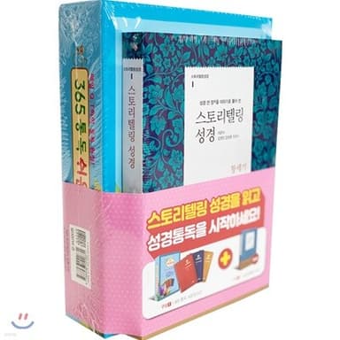 스토리텔링 성경(창세기) + 365통독 쉬운말성경 세트 표지