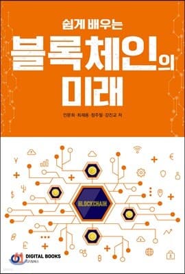 쉽게 배우는 블록체인의 미래 표지