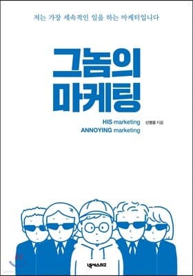 그놈의 마케팅 표지