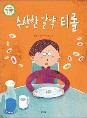 수상한 알약 티롤 표지
