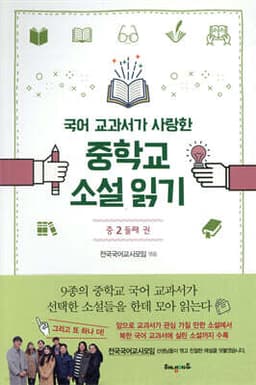 국어 교과서가 사랑한 중학교 소설 읽기 중2 둘째 권 cover