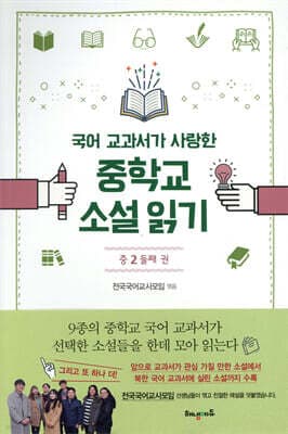 국어 교과서가 사랑한 중학교 소설 읽기 중2 둘째 권 표지