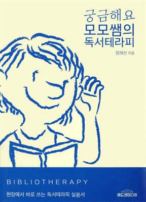 궁금해요 모모쌤의 독서테라피 표지