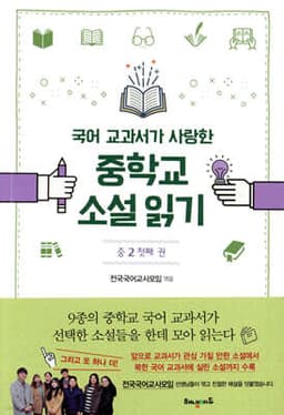 국어 교과서가 사랑한 중학교 소설 읽기 중2 첫째 권 cover