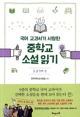 국어 교과서가 사랑한 중학교 소설 읽기 중2 첫째 권 표지