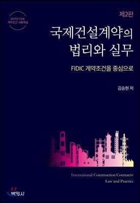 국제건설계약의 법리와 실무 표지