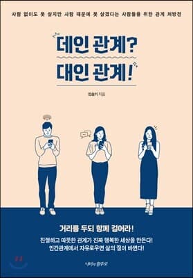 데인 관계? 대인 관계! 표지