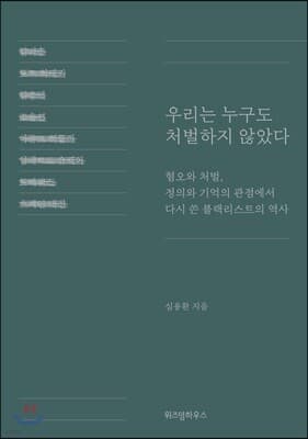 우리는 누구도 처벌하지 않았다 표지