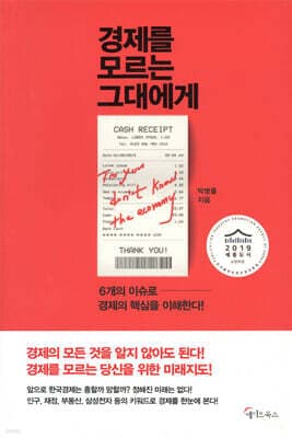 경제를 모르는 그대에게 표지