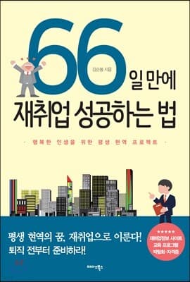 66일 만에 재취업 성공하는 법 표지