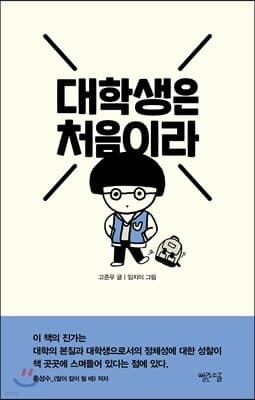대학생은 처음이라 표지